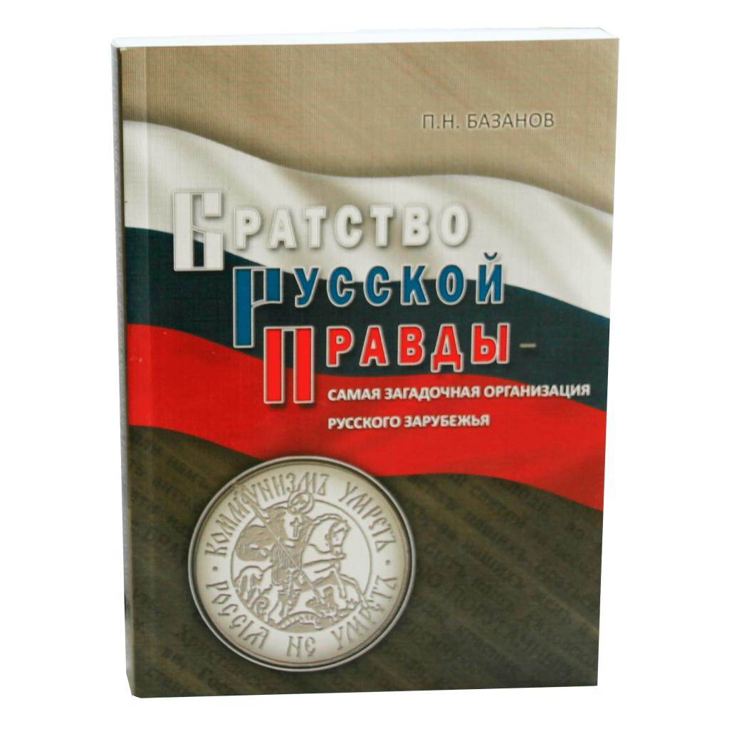 Братство русской правды.