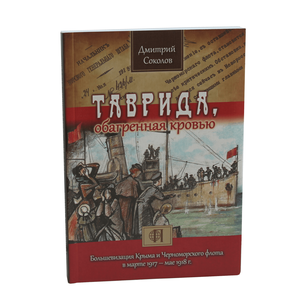 Таврида, обагренная кровью. Большевизация Крыма и Черноморского флота в ...