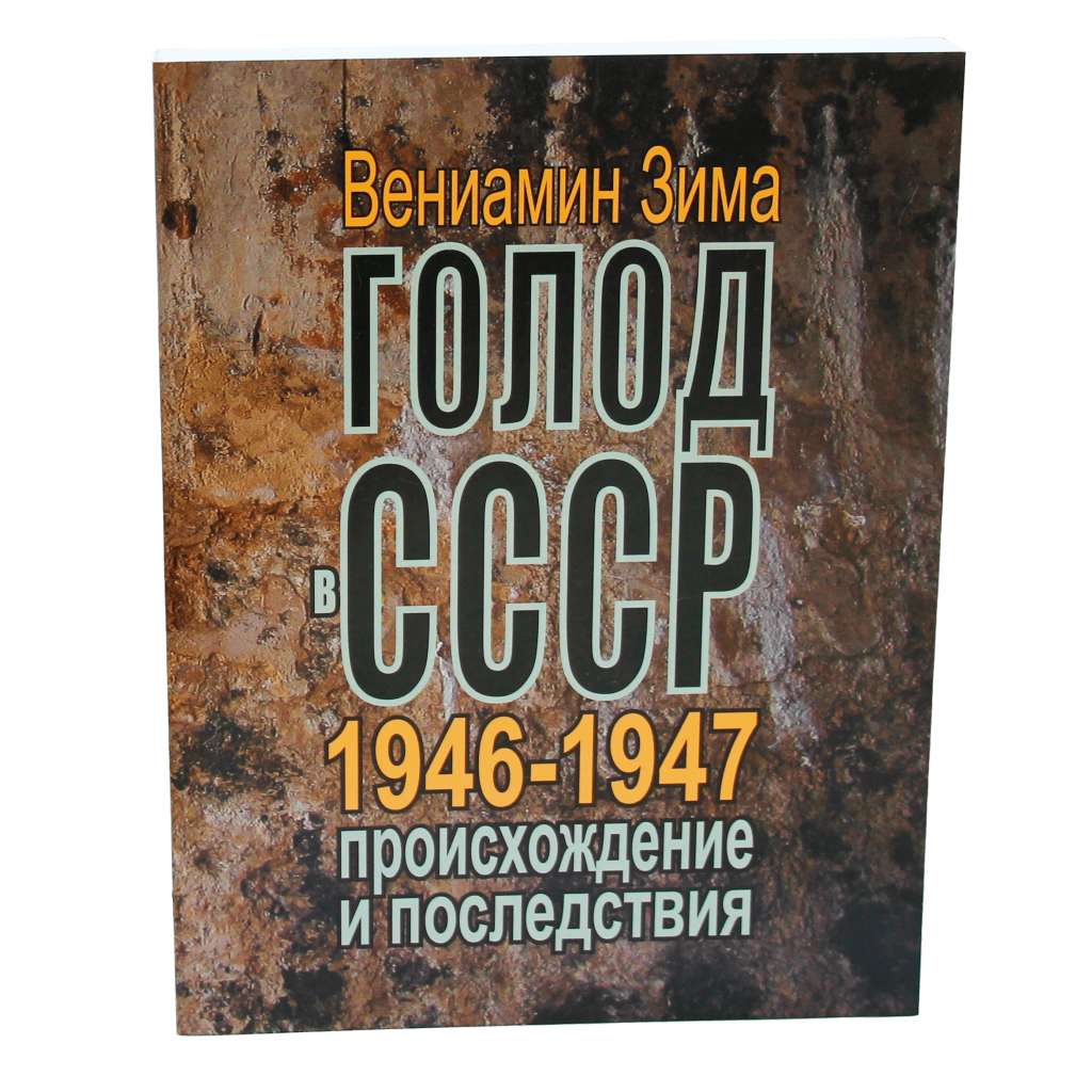 Голод в ссср 1946. Последствия голода в СССР 1946-1947.