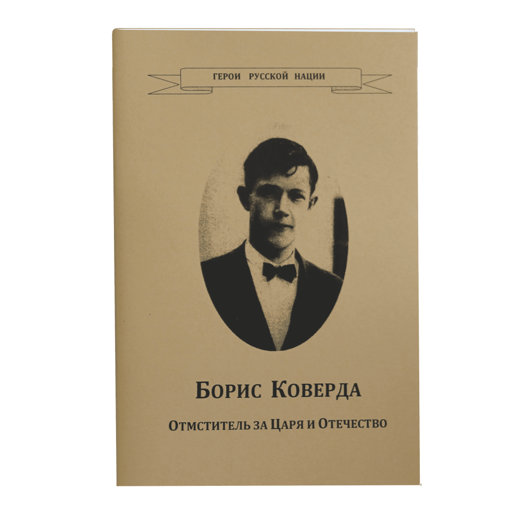 Борис Коверда. Отмститель за Царя и Отечество - kazakbook