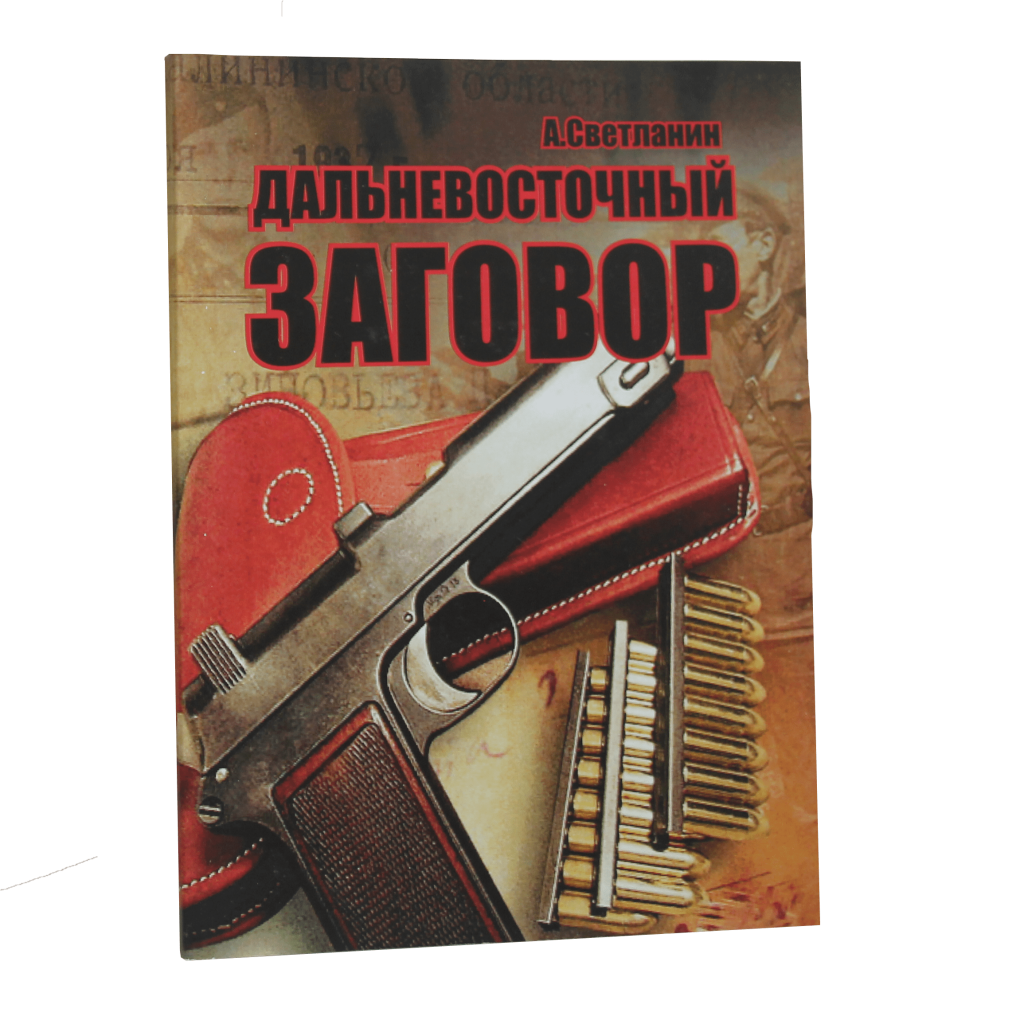 А. Светланин. Дальневосточный заговор - kazakbook