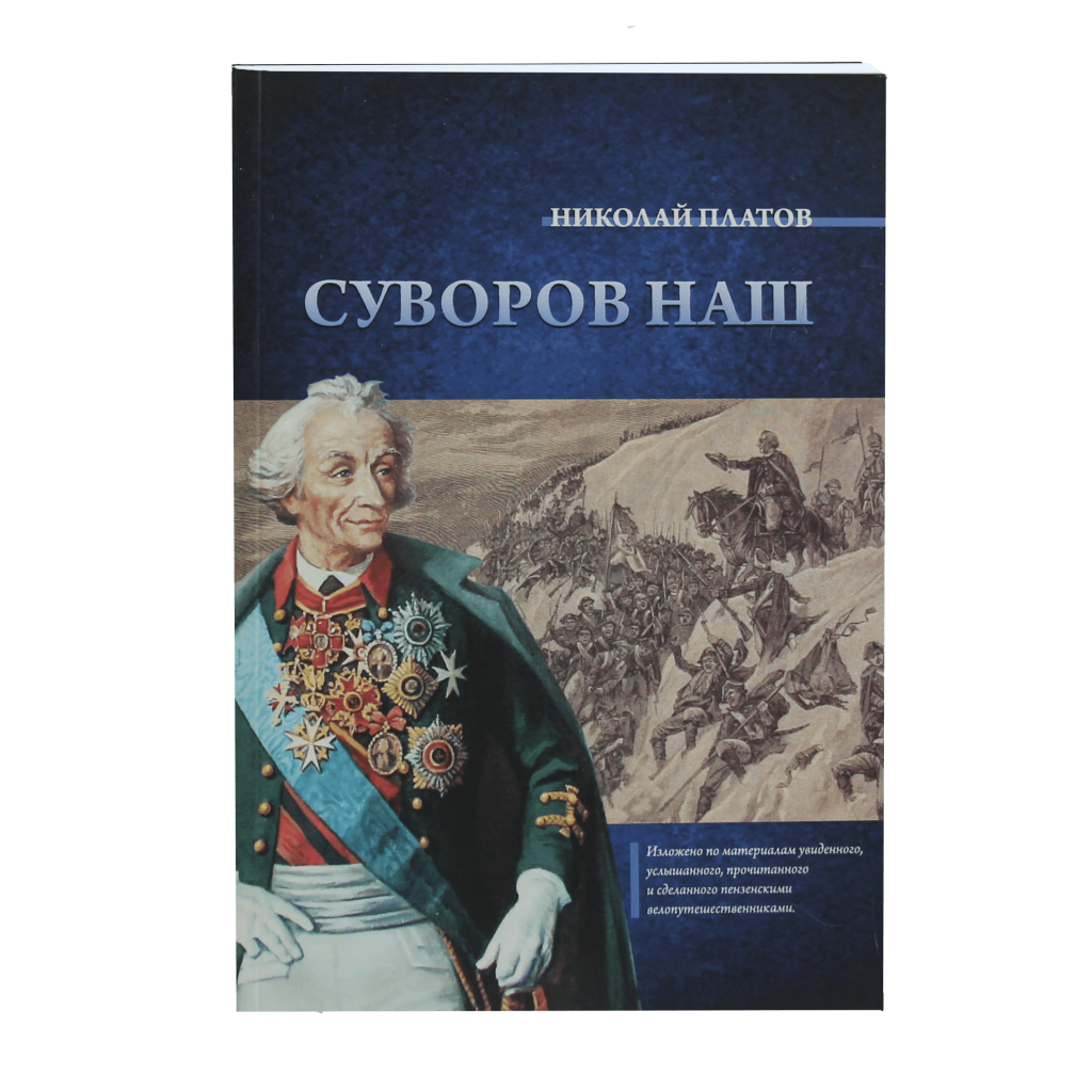 Платов Н. Я. Суворов наш - kazakbook