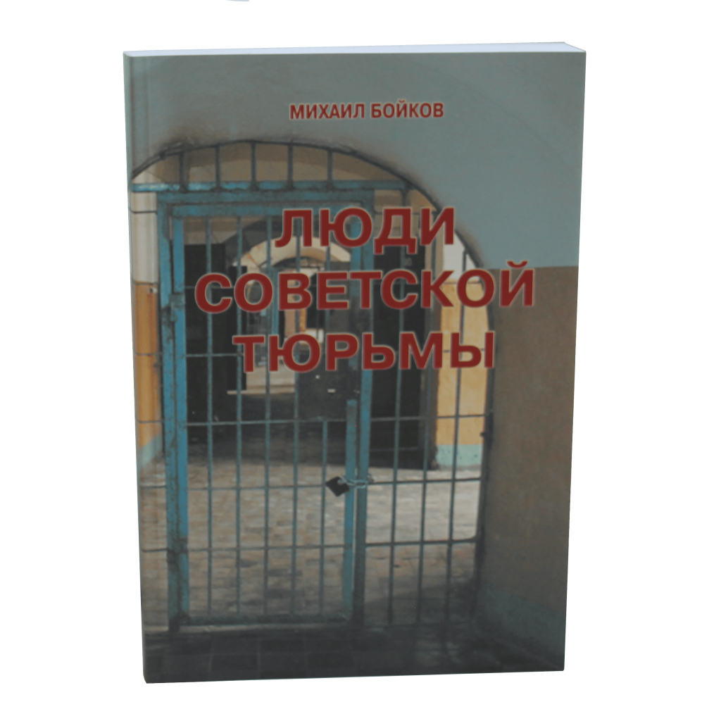 Михаил Бойков. Люди советской тюрьмы - kazakbook