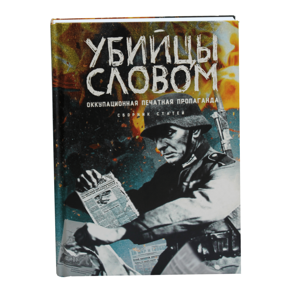Убийцы словом. Оккупационная печатная пропаганда - kazakbook