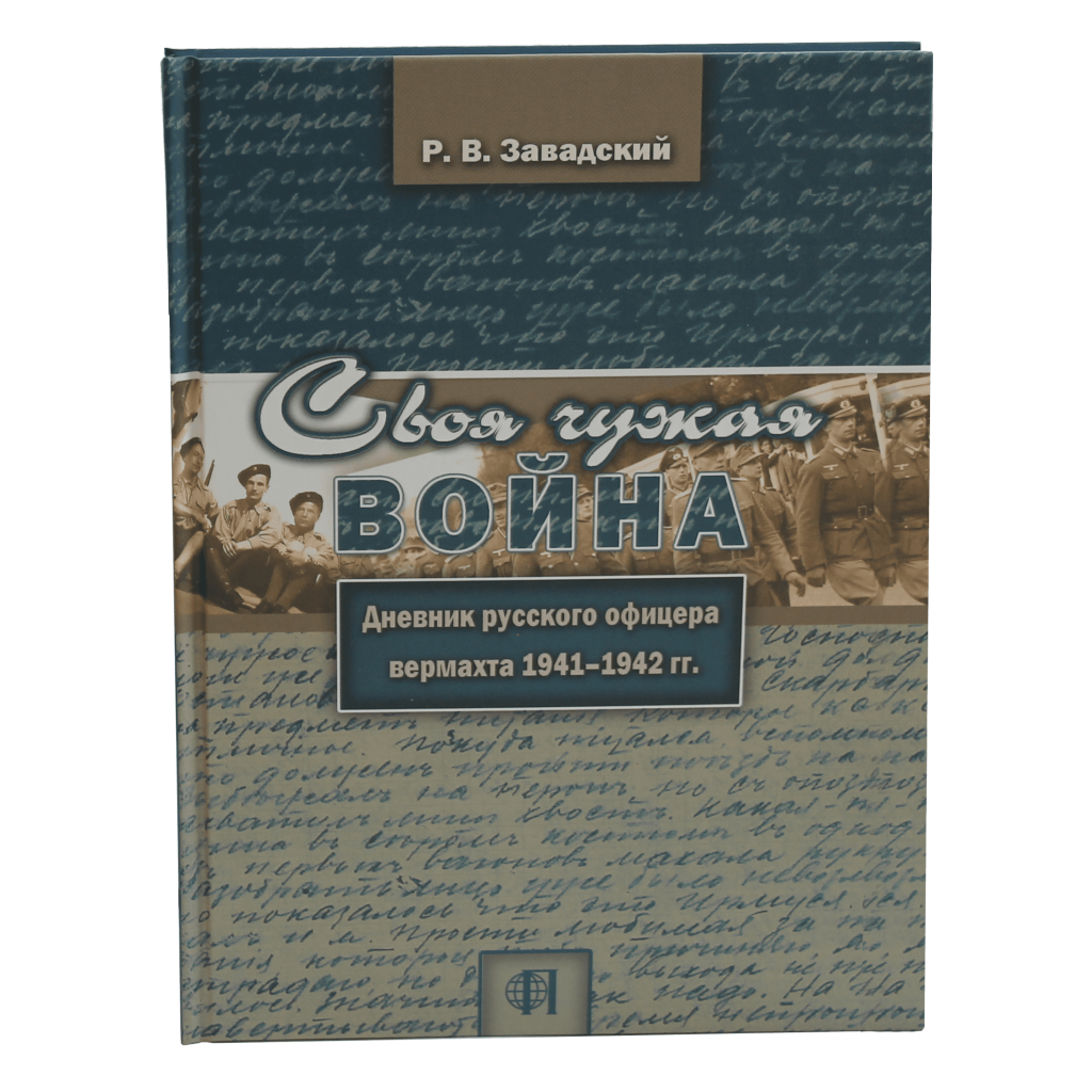 пепел большой войны дневник члена гитлерюгенда фото 66