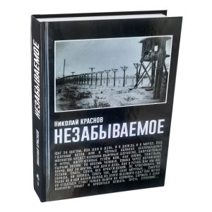 Незабываемое