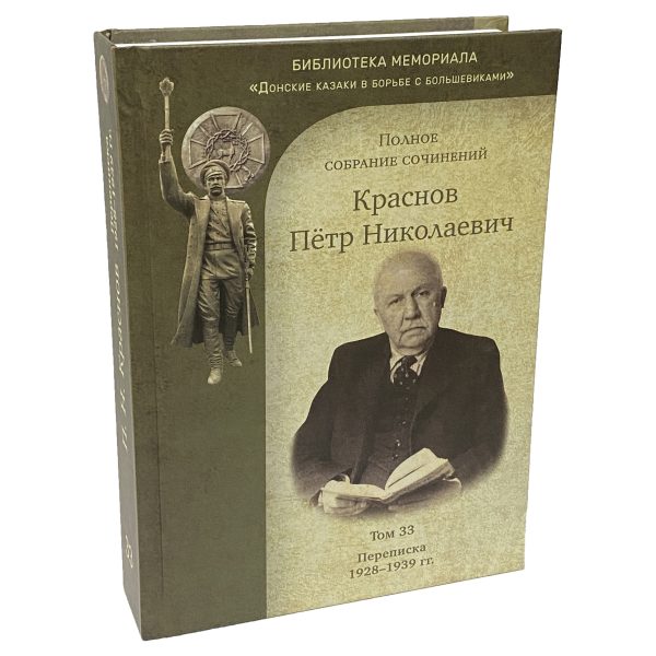 Краснов П. Н. Полное собрание сочинений. Том 33. Переписка. 1928-1939 гг.