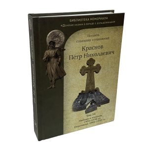 Краснов П.Н. Полное собрание сочинений. Том 34. Письма к казакам 1921-1938 гг. Переписка 1909-1939 гг.