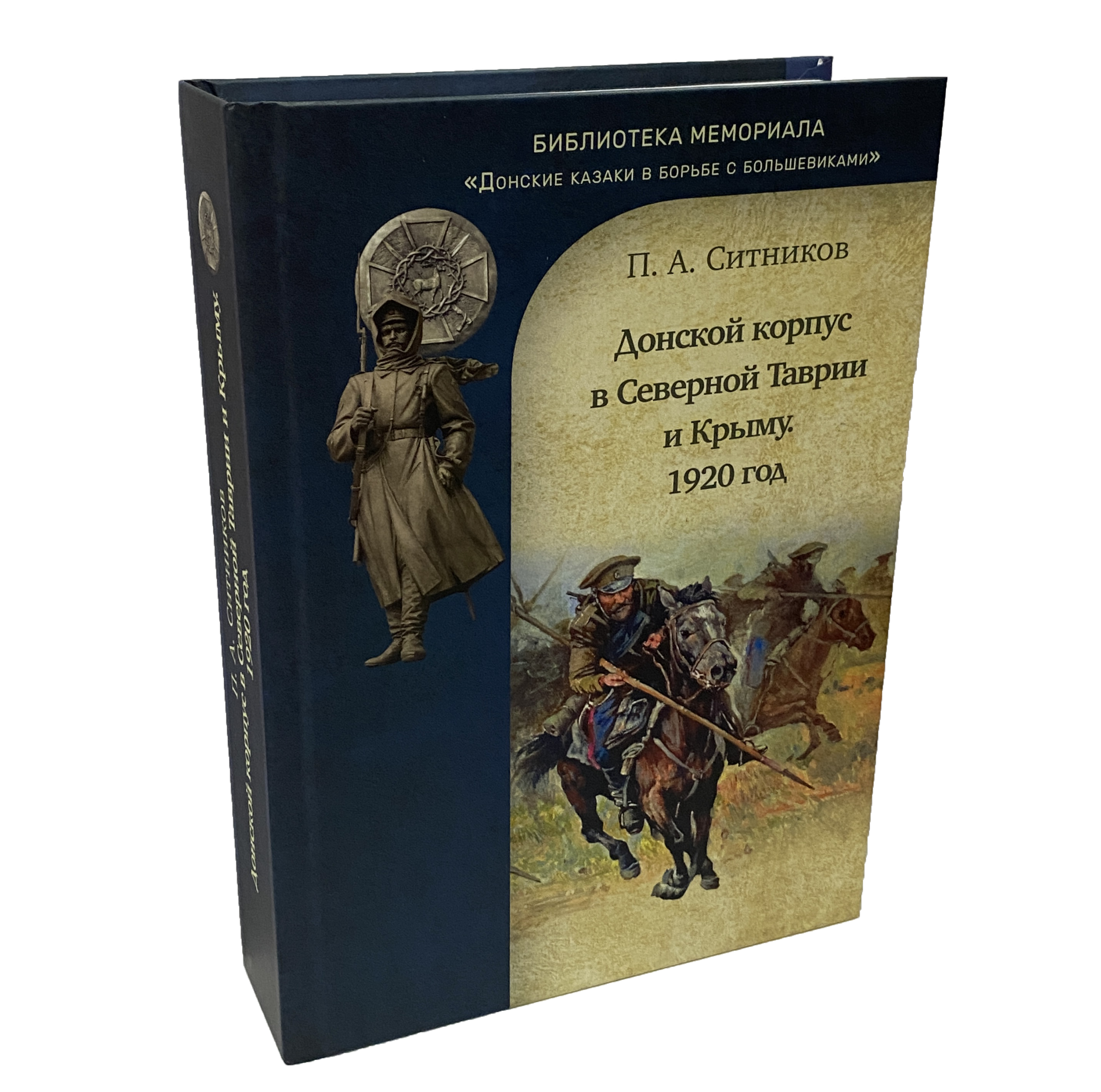 П.А. Ситников. Донской корпус в Северной Таврии и Крыму. 1920 год